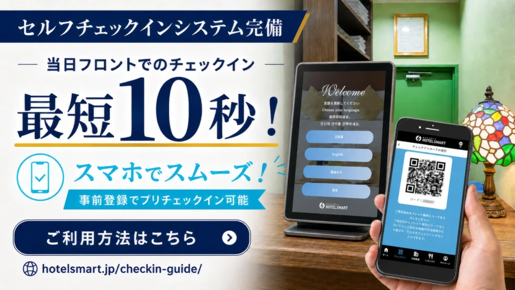セルフチェックインシステム完備！